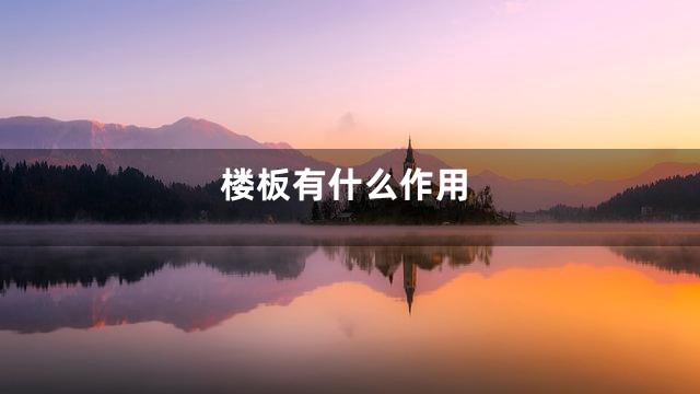 楼板有什么作用