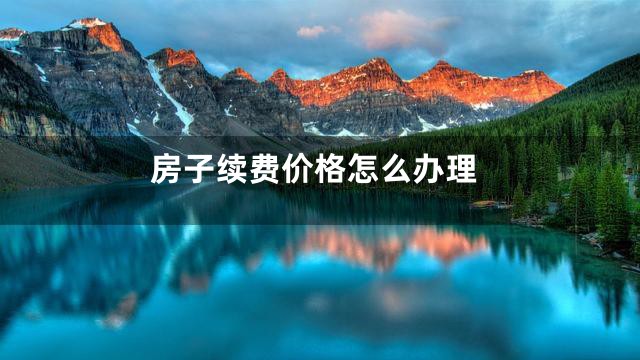 房子续费价格怎么办理