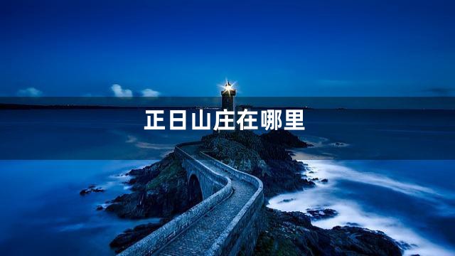 正日山庄在哪里