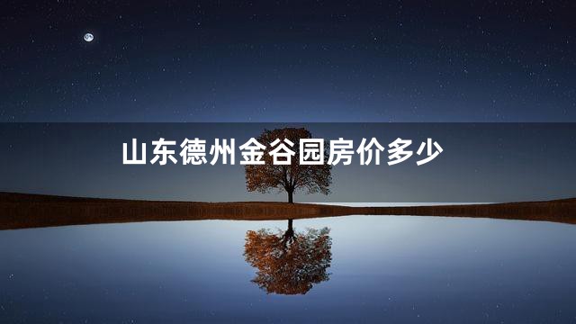 山东德州金谷园房价多少