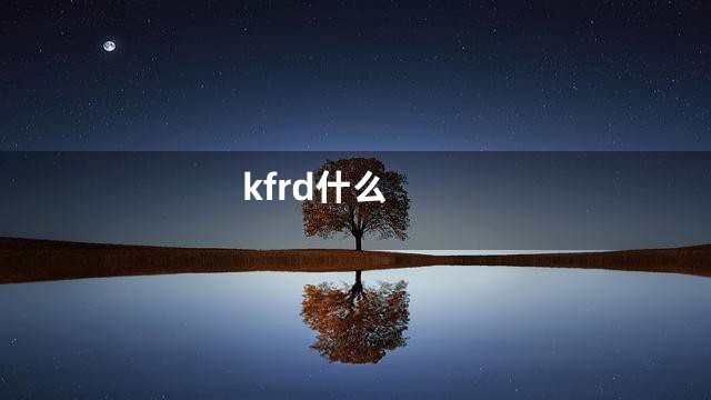 kfrd什么