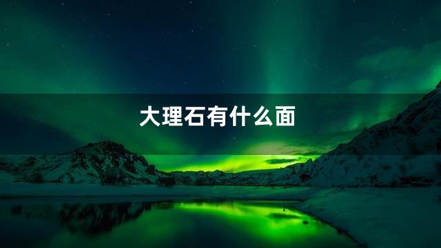 大理石有什么面