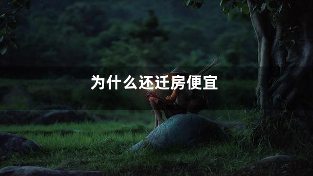 为什么还迁房便宜