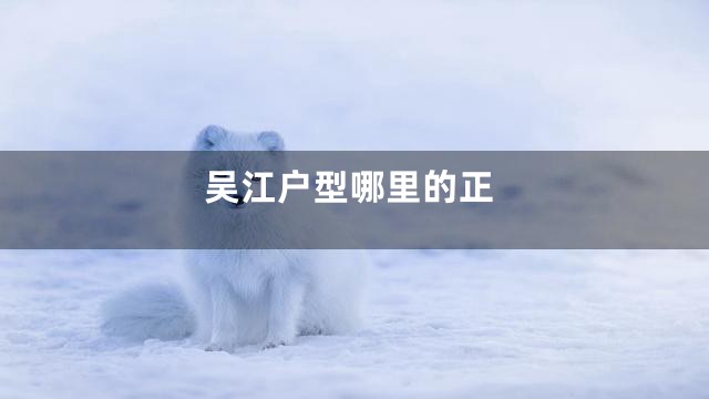 吴江户型哪里的正