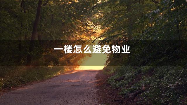 一楼怎么避免物业