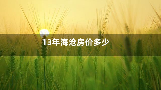 13年海沧房价多少