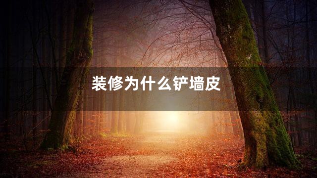 装修为什么铲墙皮