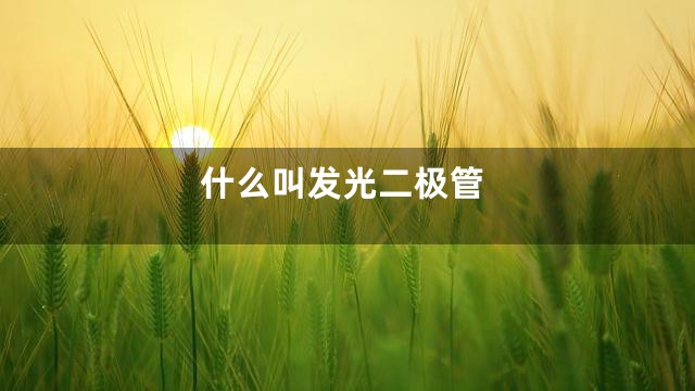 什么叫发光二极管