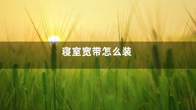 寝室宽带怎么装