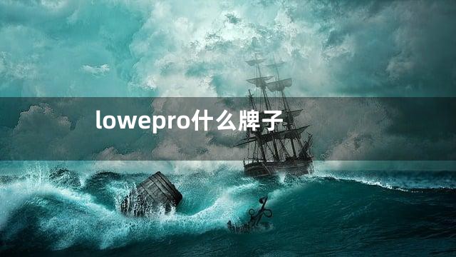 lowepro什么牌子