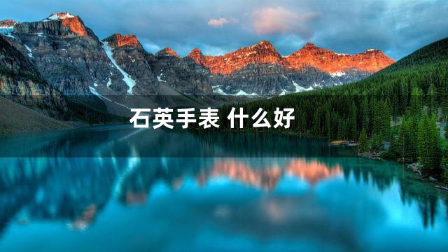 石英手表 什么好