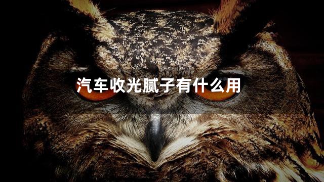 汽车收光腻子有什么用