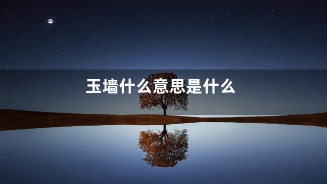 玉墙什么意思是什么