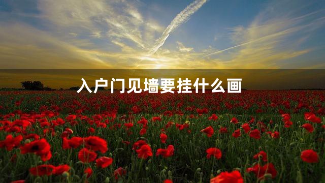 入户门见墙要挂什么画