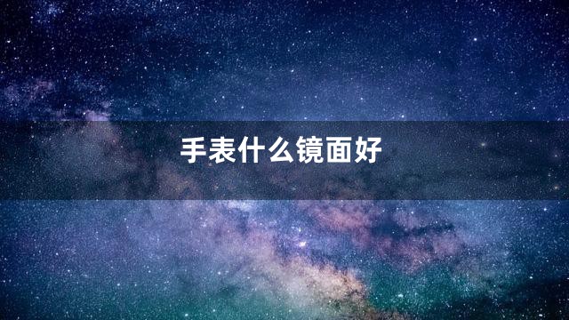 手表什么镜面好