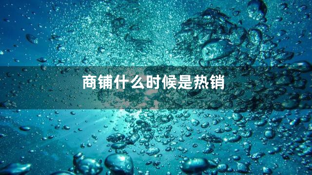 商铺什么时候是热销