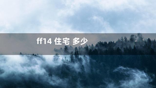 ff14 住宅 多少