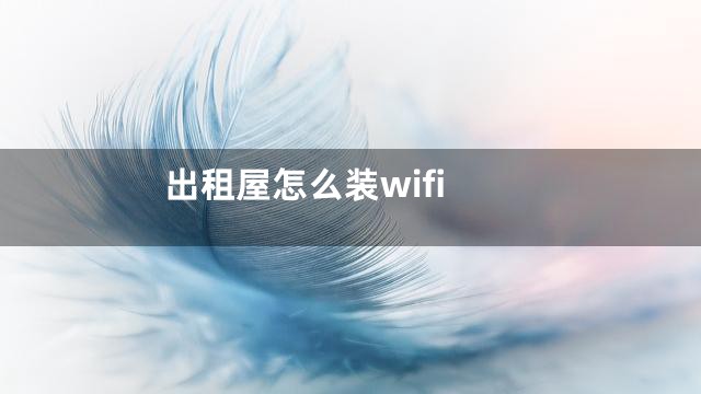 出租屋怎么装wifi