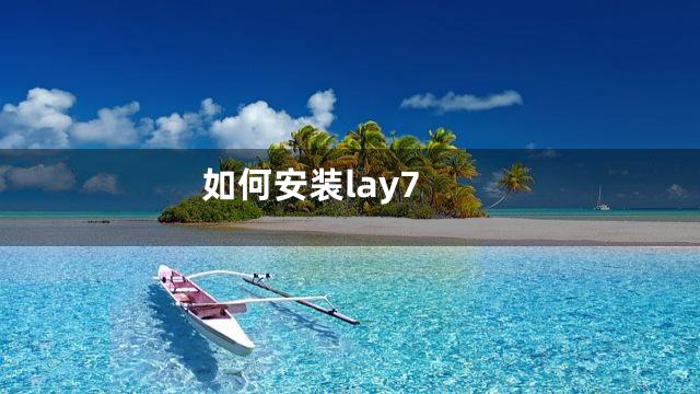 如何安装lay7