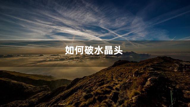 如何破水晶头