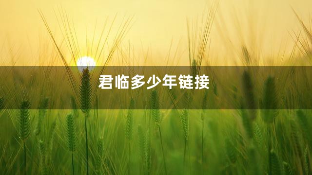 君临多少年链接