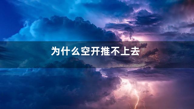 为什么空开推不上去