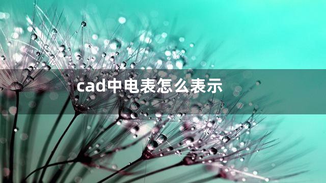cad中电表怎么表示
