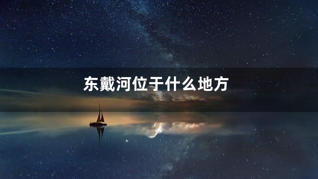 东戴河位于什么地方