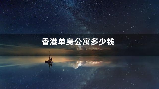 香港单身公寓多少钱