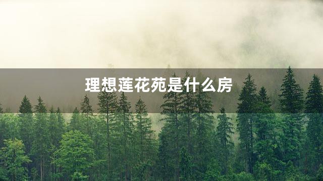 理想莲花苑是什么房