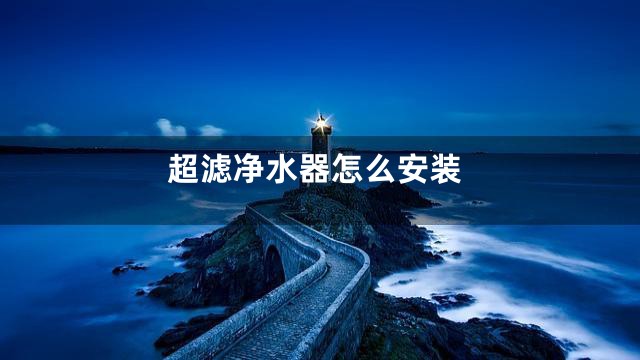 超滤净水器怎么安装