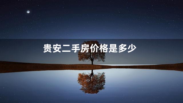 贵安二手房价格是多少