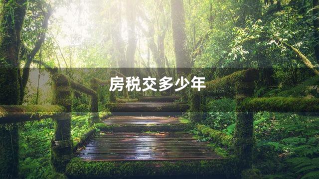 房税交多少年