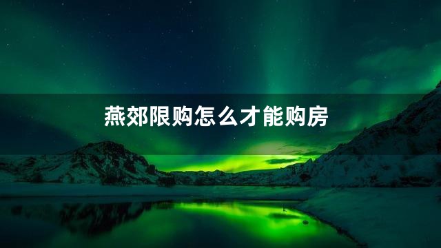燕郊限购怎么才能购房