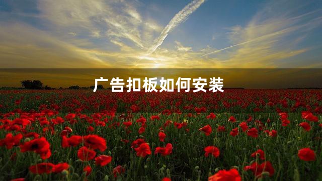 广告扣板如何安装