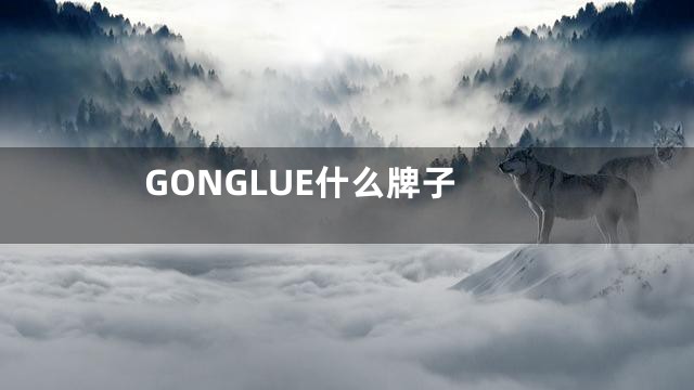 GONGLUE什么牌子
