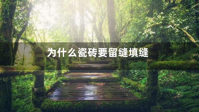 为什么瓷砖要留缝填缝