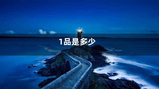 1品是多少