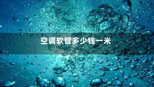 空调软管多少钱一米