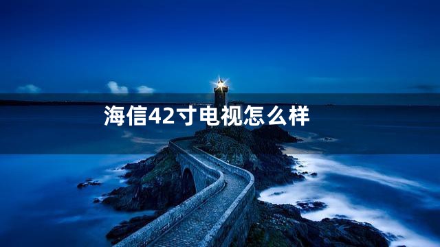 海信42寸电视怎么样