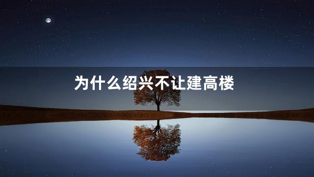 为什么绍兴不让建高楼