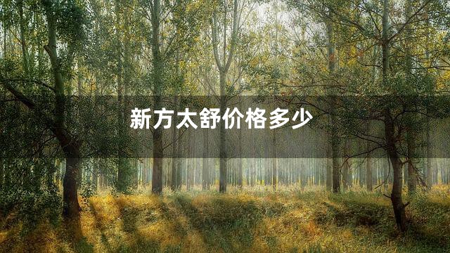 新方太舒价格多少