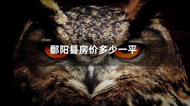 鄱阳县房价多少一平
