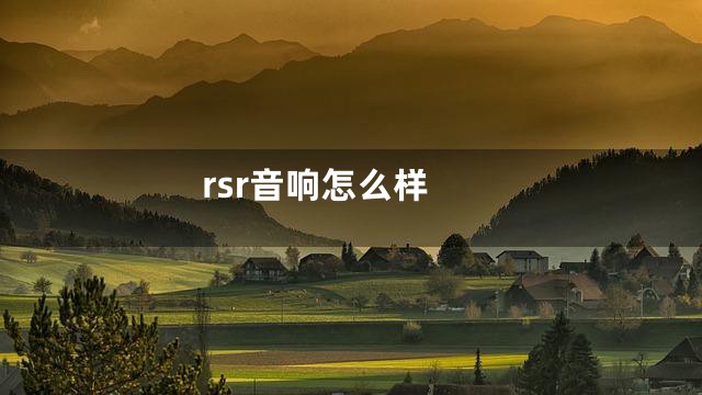 rsr音响怎么样