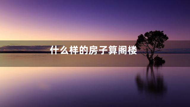 什么样的房子算阁楼