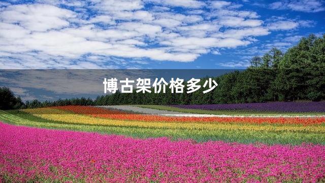 博古架价格多少