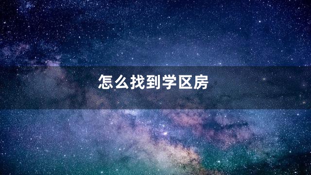 怎么找到学区房