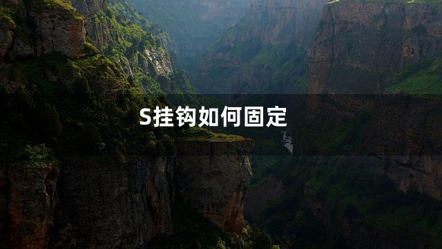 S挂钩如何固定