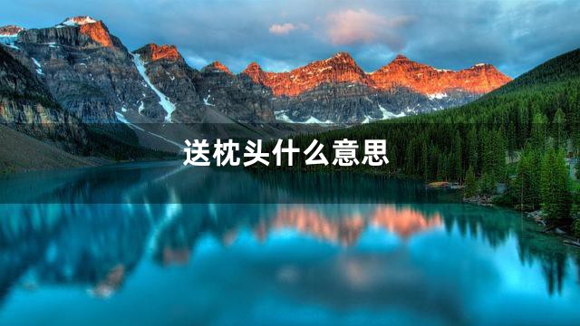 送枕头什么意思