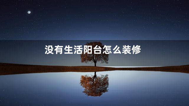 没有生活阳台怎么装修